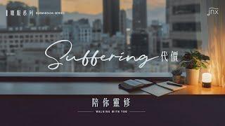 【陪你靈修 Walking With You】Suffering 代價 (路 14:26-33)｜順服系列 Submission Series｜jnX