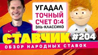 СТАВЧИК#204 | Обзор народных ставок | УГАДАЛ ТОЧНЫЙ СЧЕТ ЭЛЬ-КЛАССИКО!!!