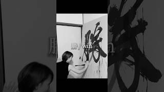 Japanese Calligraphy Art with Water 【win / 勝】Maiko | 書作家磨衣子 書道パフォーマンス #ASMR #japan #kanji