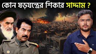 কেন ইরান - ইরাকের যুদ্ধ হয়েছিল ? History of Iran Iraq War