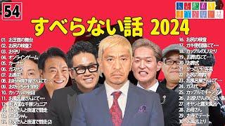 【広告なし】人志松本のすべらない話 人気芸人フリートーク 面白い話 まとめ #54 【作業用・睡眠用・聞き流し】