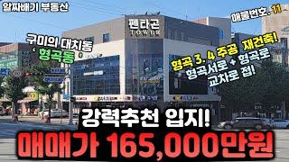 구미통상가매매. 강력추천 입지' 매매가 165,000만원' 구미의 대치동 '형곡동'+ 형곡3.4주공 재건축 호재 낀 형곡서로, 형곡로 교차로 접한 만실 통상가 매물