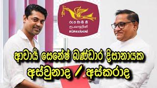 ජාතික රූපවාහිණී සභාපතිකමෙන් ආචාර්‍ය සෙනේෂ් බණ්ඩාර දිසානායක, අස්වුනාද.අස්කරාද. Sri lankan political