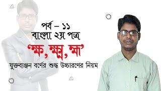 ১২। “ক্ষ, ক্ষ্ম, হ্ম” যুক্তব্যঞ্জন বর্ণের শুদ্ধ উচ্চারণের নিয়ম (পর্ব- ১১ ) || JSC SSC HSC Job