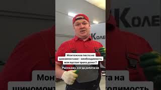 Вы за монтажную пасту или мыльный раствор? #4колеса #automobile #зимниешины #летниешины #шиномонтаж
