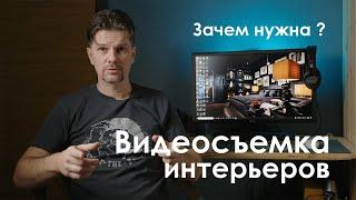 Зачем нужна видеосъемка интерьеров