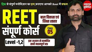 REET 2025 | बाल विकास Trick | Class - 05 By Sandeep Kulhar