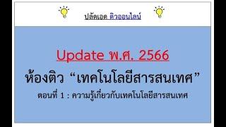 "เทคโนโลยีสารสนเทศ" อัพเดท 2566 (ตอนที่ 1)