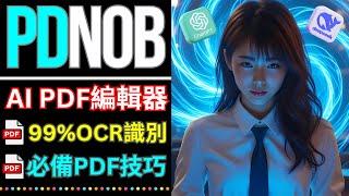 PDF+Deepseek R1：超精準OCR識別，AI一鍵生成PDF文件總結 | 上班族學生黨省時神器 | PDF技巧  | Tenorshare PDNob