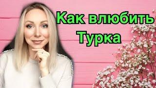 Как влюбить в себя турка \ Я замужем , но турок ухаживает  \ ИЗМЕНЫ \ GBQ blog