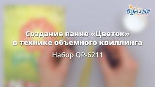 Объемный квиллинг • Цветок • QP-6211