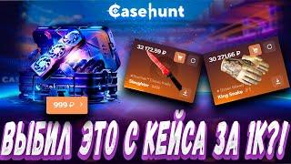 ВЫБИЛ ВЕСЬ ЭТОТ ДРОП С КЕЙСА ЗА 1К ?! ! ДЕПОЗИТ 30000Р ?! КОНКУРЕНТ CASE BATTLE ? + РОЗЫГРЫШ