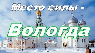 Место силы - Вологда