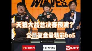 [王者榮耀]（kpl比赛解说）天狼大战会是总决赛的预演？全局复盘夏季赛最精彩的BO5 双方都已燃尽一切！#王者荣耀#HonorOfKings#王者榮耀#kpl，#hok，#2025KPL夏季赛
