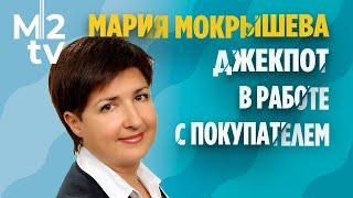 Как риэлтору сорвать Джекпот - супертехнологии работы с покупателем в мастер-классе Марии Мокрышевой