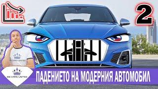 Падението на модерния автомобил 2 | BG CARS UNITED