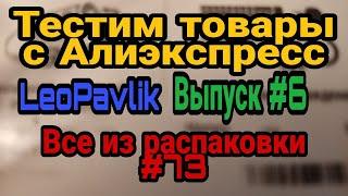 Тестим товары с Алиэкспресс #6 из распаковки #73 aliexpress