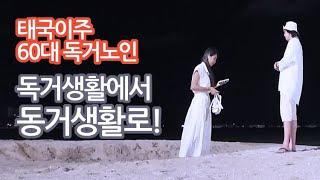 63. 파타야에서의 독거생활에서 동거생활로 전환합니다!  - 60대 태국이주 독거노인      #틀딱크리스 #슬기로운독거생활 #태국생활