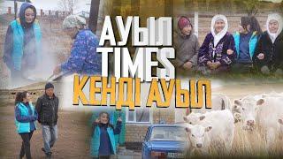 Ауыл TIMES | Кенді ауыл