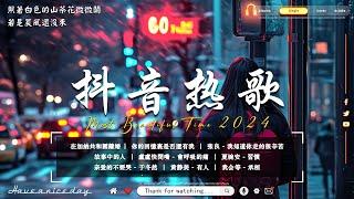 KKBOX華語單曲排行週榜2025流行歌曲 [ Douyin 抖音歌曲2025 ]張韶涵 - 暮色回響, 王宇宙Leto喬浚丞 - 若月亮沒來, GooGoo - 可能是風太大了吧