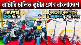 Electric Bike & Scooter Price in BD  Electric Bike Price in BD | Electric Scooter Price in BD 2024