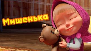 Маша и Медведь -  Мишенька  Новая песенка!  Песенки для малышей