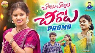 CHAMKILA CHAMKILA CHEERATA PROMO | NEW FOLK SONGS TELUGU 2024 | MANA PALLE JEEVITHALU