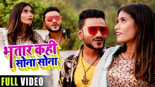 VIDEO | Bhatar Kahi Sona Sona | Annu Gupta | भतार कही सोना सोना | Bhojpuri Hit Song