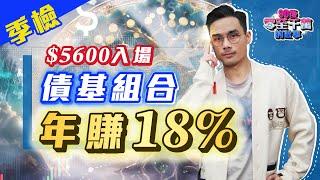 $5,600 穩收息，低門檻新手「債基組合」季檢，穩賺18%一年！【 #零至千萬 EP145 】組合篇