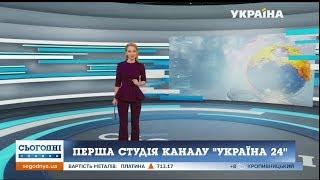 Начинают работу прямоэфирные студии нового телеканала «Украина 24»