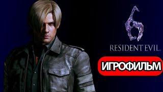 ИГРОФИЛЬМ Resident Evil 6 за Леона (все катсцены, на русском)  без комментариев