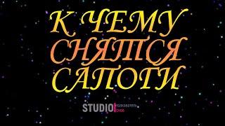 ТОЛКОВАТЕЛЬ СНОВ ~ САПОГИ ВО СНЕ, К ЧЕМУ СНЯТСЯ.