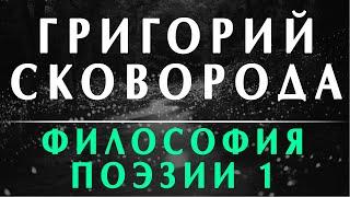 Александр Пустовит: Григорий Сковорода. Философия поэзии 1 /  9 философская школа