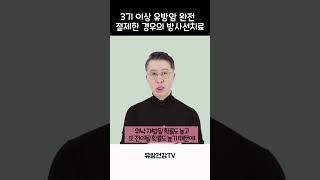 3기 이상 유방암 완전절제한 경우의 방사선 치료 #3기유방암 #방사선치료 #유방암치료