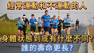 經常運動和不運動的人，到底有什麼不同？誰的壽命更長？