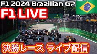 F1 ブラジルGP 決勝レース 実況解説ライブ配信