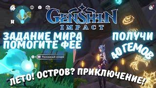 Задание мира "Извилистая дорога домой" - Genshin Impact ивент Лето! Остров? Приключение!