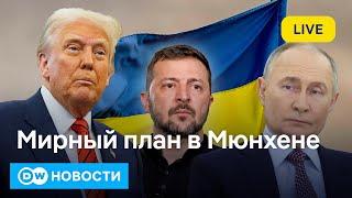 Зеленского или Путина? Кого больше шокирует мюнхенский мирный план Трампа по Украине. DW Новости