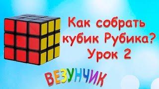 Как собрать кубик Рубика 3*3? Урок 2. Пошаговая инструкция. #КубикРубика