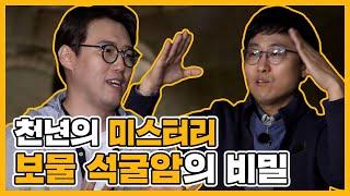 석굴암은 유병재 키에 최적화 되어있다?...김상욱x심용환 마스터가 알려주는 석굴암미스터리 | 선을 넘는 녀석들 | TVPP | MBC 210606 방송