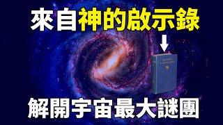 一本絕無可能的神書，竟然解開了宇宙和人類的所有謎團！｜「你可敢信 & Nic Believe」