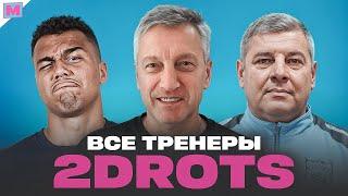 ГЛАВНЫЙ ТРЕНЕР 2ДРОТС ДМИТРИЙ КУЗНЕЦОВ - ВЗЛЁТЫ И ПАДЕНИЯ