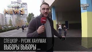 Выборы Выборы ... | Греча, 200 гривен и Думчев | СпецКор.ЧистоNews Русик Ханумак