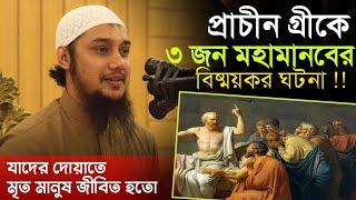 এই ঘটনাটি অনেকের অজানা || আবু ত্বহা মুহাম্মাদ আদনান || Abu Toha Muhammad Adnan