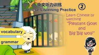 【中文听力训练2】Learn Chinese by Watching Chinese Cartoon | Pleasant Goat and Big Big Wolf喜羊羊与灰太狼 | HSK