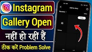 Instagram me gallery open nahi ho raha hai || instagram gallery photos not showing problem solve