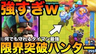 【クラロワ】新限界突破ハンターを世界1位が最速レビューします！