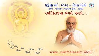 પર્વાધિરાજના પગલે પગલે...| Paryushan 2023 | Day 1 | Morning | Munishri Jinchandraji Maharaj