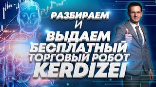 Обзор робота для трейдинга Kerdizei