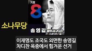@infosensetv 이장의 정치 경제 라디오 10부 - 조국혁신당의 조국도 민주당의 이재명도 외면한 소나무당 당대표 송영길, 변희재가 조국과 이재명에게 의구심을 갖는 이유